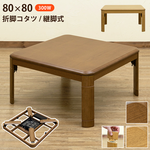 Breaked leg kotatsu sucking leg type 80x80 brown (BR)