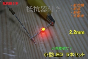 XH18 ▲ Small LED red (2.2mm) Actual measurement 1.8mm "5 red LED+5 resistors" voltage adjustment OK! Ideal for small models. !