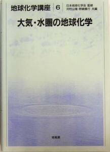 Global Chemical Global Chemical Course 6 / Kimitaka Kawamura (edited), Yoshiyuki Nozaki (editor), Japan Society of Society