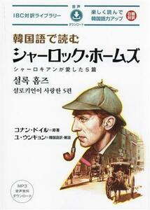 Reading in Korean Sherlock Holmes IBC Boss Library / Yu Unkyeong (translator), Conan Doyle (original)