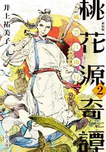 Momoka Genkitan New Edition (2) Funyun Gangnam -juku Capital Bunko / Yumiko Inoue (author)
