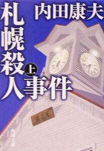 Sapporo Million Case (upper) Kadokawa Bunko / Yasuo Uchida (author)