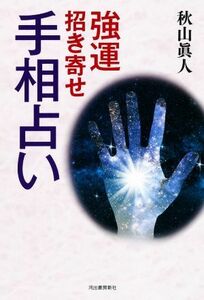 Fortunately invited hand fortune -telling / Masato Akiyama (author)