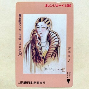 [Used] Orange Card JR East Futani Niji Series ⑳ "Woman in Paris (Hito)"
