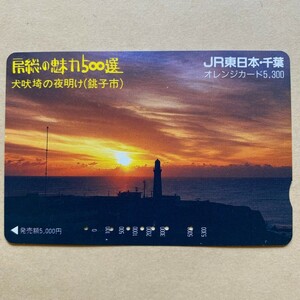 [Used] Orange Card JR East Boso 500 Inubozaki dawn (Choshi City)