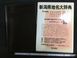 K ◎ 6 Niigata Prefectural place name Diary Kadokawa Japanese place name Diary 15 1989 Kadokawa Shoten Niigata Prefecture Hometown/T-H04