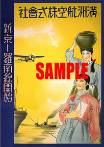 ■ 2715 In the early Showa period / before the war (1926-1945) Retro advertising Manchurian Airlines Shinyo-Manchuria