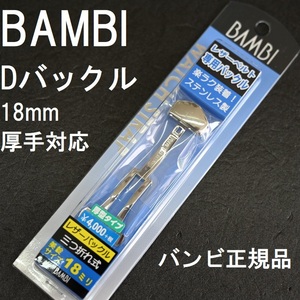 Free shipping ★ Special price new ★ BAMBI D Buckle Durable Japanese stainless steel silver ★ Clock band width 18mm thick 5mm compatible ★ Bambi genuine product price 4,400 yen including tax