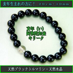 free shipping! For those born in the year! Amida Nyorai [Kirik] Natural Black Tol Marine 10mm Bracelet