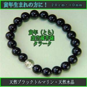 free shipping! For those born in the year! Kokuzo Bodhisattva [Tarak] Natural Black Tol Marine 10mm Bracelet