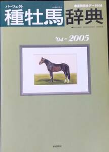 Stallion dictionary '04 ~ 2005: Perfect production piece Complete data with complete data