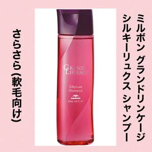 ★ DD Milbon Grand Lin Cage Silky Luks Shampoo 200ml Milbon Sarusara (for soft hair)