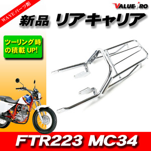 Honda '00 -'12 FTR223 MC34 New rear carrier plating / Kijima type Tandem bar loading rack touring!