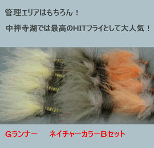 Great! MA Completion Fly/G runner Nature Color B set. ▼ Burbless. Free shipping on management areas, lakes and rivers!