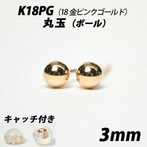 [Simple ball piercing] K18PG (18 gold pink gold) 3mm round ball stud earrings