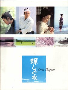 Movie Pamphlet "Cicada Shigure" Kurodo Sanko Ichikawa Senjuro Kimura Yoshino Fukari Yoshino 2005