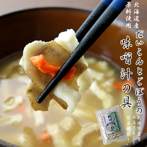 Daikon and burdock miso soup 35g dry vegetable mix [Use of Hokkaido raw materials] Emergency food radish ginseng lean on the [email service]