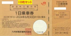 [Free Shipping/Cat Pos] JR Kyushu Railway Shareholder Ticket 1 -day ticket 10 sets set June 30, 2024 Promise decision