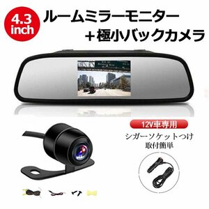 Room mirror monitor 4.3 inch 12V car exclusively back camera in -vehicle room mirror type monitor cigar socket 2 system video input installation Easy 005