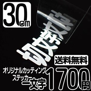 Cutting sticker character height 30cm per character 1700 yen Cut-out Seal Sleeve signboard high-grade free shipping Free dial 0120-32-4736
