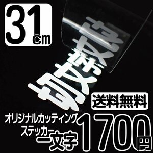 Cutting sticker character height 31 cm per character 1700 yen Cut-out Character seal signboard high-grade free shipping 0120-32-4736