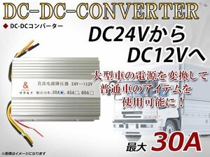 Deco deco voltage converter DC-DC converter 2 system output 24V → 12V 30A DCDC transformer transform conversion conversion 3 polar power supply type truck