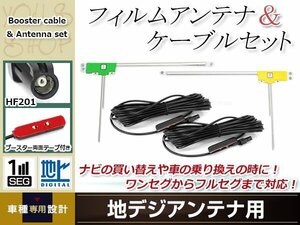 L-shaped film antenna left and right 1 terrestrial digital antenna built-in cable with built-in cable with built-in booster HF201 Carrozzeria Avic-MRZ066