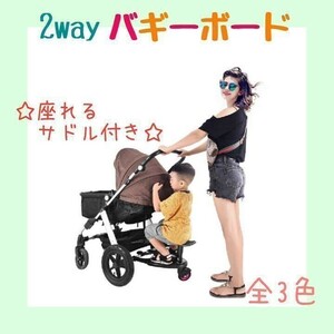 Buggy board stroller step board 2WAY with saddle pink
