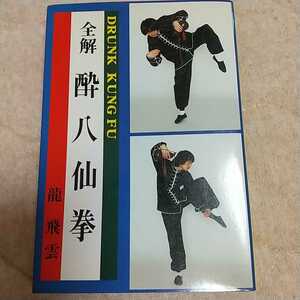 All Drunken Hakusen Fist 1988 Intense Kenken Kempo Kumo Martial Arts Martial Arts Swordsmanship Iwai Jiu -Jitsu Karate Kung Fu