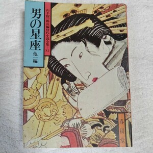Men's constellation and other part Ichiro Yamate Kiichiro Era Fully Word 81 Shunhido Bookstore Junk Junk