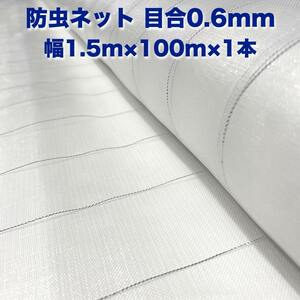Insect repellent net 0.6mm 1.5m ×100m × 1 white insect repellent net for agriculture shading net insect repellent net sheet pest control