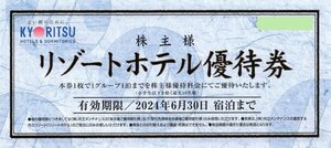 X. Kyoritsu Maintenance Shareholder Special Ticket Resort Hotel Special Ticket 1-2 sheets