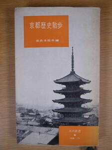 Kawade Shinsho 276 Kyoto Historical Walk Tatsuya Naramoto Kawade Shobo Shinsha Showa 33 1st printing