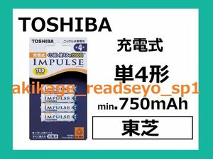 Z/new/prompt decision/Toshiba IMPULSE AAA 4 -shaped rechargeable battery up to 750mAh/quantity 8 (up to 8 sets per set up to 32 in total) all can be shipped/shipping/shipping fee ¥ 198