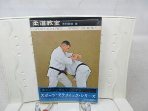 F2 ■ Judo Classroom Sports Graphic Series [Author] Masahiko Kimura