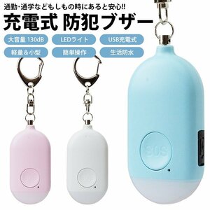 Security buzzer 130DB LED flashing crime prevention alarm loud alarm waterproof bag school bag crime prevention key chain [white] Shipping 300 yen