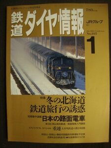 Railway diamond information January 1993 No.105 ★ Temptation of winter Hokkaido Railway Travel