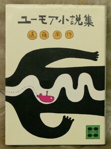【 Shusaku Endo 】Humor novel collection, published in Showa 48