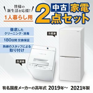 Λ Used home appliances 2-piece set Domestic 19-21 Refrigerator Washing machine This is a set of recommended choices
