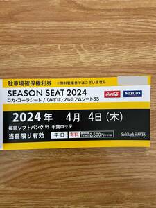 Fukuoka Softbank Hawks / Parking Rights Collection Ticket