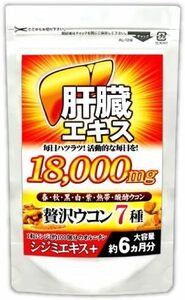 (Approximately 6 months/180 tablets) Liver extract+7 kinds of turmeric+Shijimi (ornithine)