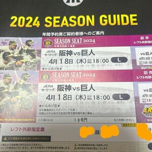 4/18 (Thursday) Hanshin Koshien Stadium Hanshin vs Giant Left Outfield Reserved seats 2 serial number pair tickets