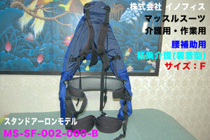 Price cut ★ Inofis Co., Ltd. ■ Muscle Suit Stand Alone Model ■ MS-SF-002-000-B