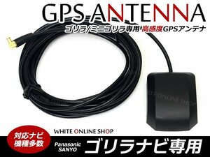Sanyo ★ Gorilla/Gorilla High sensitivity GPS antenna NV-MB77DT compatible