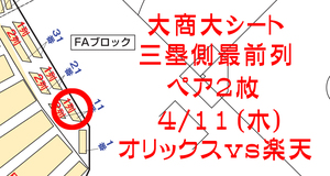 [Start 1 yen] 4/11 (Thursday) ORIX vs Rakuten ★ Kyocera Dome Daisho University Seat front row ①