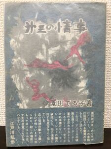 Third affair Teruko Sonoda Tokyo Life Co., Ltd. [First edition]