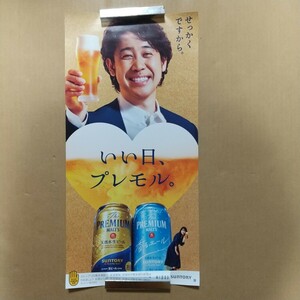 [Commercial poster] Not for sale Hiroshi Oizumi vertical poster Premium Maltz SUNTORY Good day, Premol. There is only one unused piece
