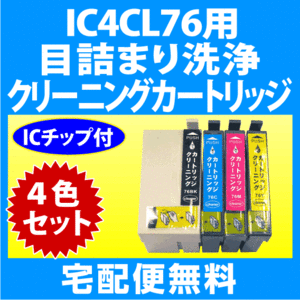 Strong cleaning cartridge for Epson IC4CL76 4 -color set Failed clogging cartridge cleaning liquid EPSON IC76