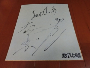 Akashiya Sanma and others Shinobu Otake, Toshio Yanagiba's self -written signature colored paper