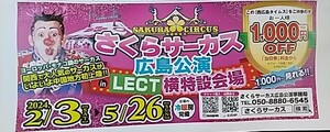 Hiroshima Sakura Circus 1000 yen discount ticket 2 sheets